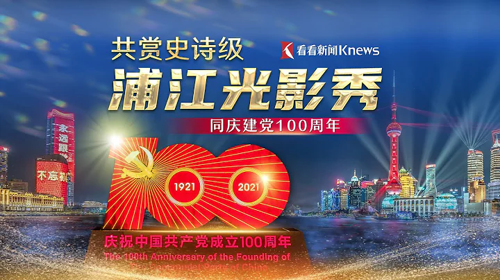 【直播回看】共赏史诗级浦江光影秀 同庆建党100周年 - 天天要闻