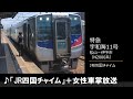 車内放送 特急宇和海11号 N2000系 JR四国チャイム 女性車掌 松山 伊予市 車内放送 特急宇和海11号 N2000系 JR四国チャイム 女性車掌 松山 伊予市