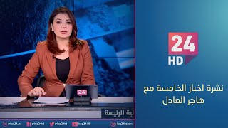 الان.. نشرة اخبار الخامسة مع هاجر العادل 6-5-2024