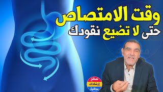 الوقت المثالي لتناول الحديد والزنك حتى لا تضيع نقودك | د محمد الفايد