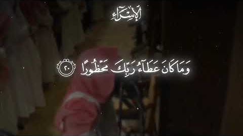 ﴿ وَمَنْ أَرَادَ الْآخِرَةَ وَسَعَىٰ لَهَا سَعْيَهَا ...﴾ محمد اللحيدان 🤍 - سورة الإسراء