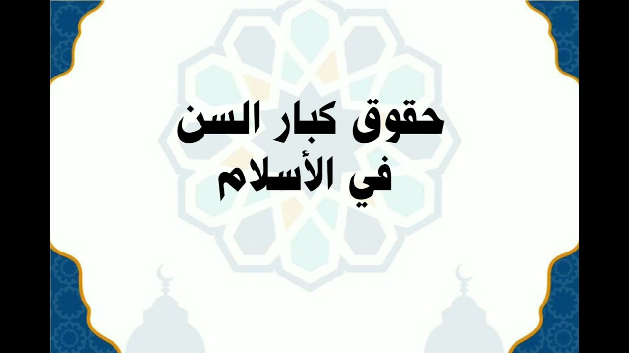 حقوق كبار السن في الإسلام