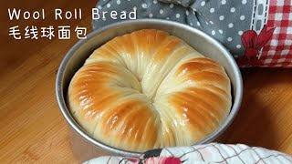 Wool Roll Bread with water roux method #thermomix 小美汤种毛线球面包 万用汤种面团 适合烘焙新手 口感柔软湿润 第二天还是一样松软