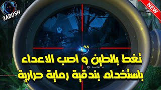 فورتنايت شرح تحدي تغط بالطين و اصب الاعداء باستخدام بندقية رماية حرارية ( مهام الأسبوع الأول )