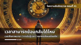 เวลาสามารถย้อนกลับได้ไหม | เวลาคือภาพมายา | อนาคตส่งผลต่ออดีต - ไขความลับจักรวาล ตอนที่ 11