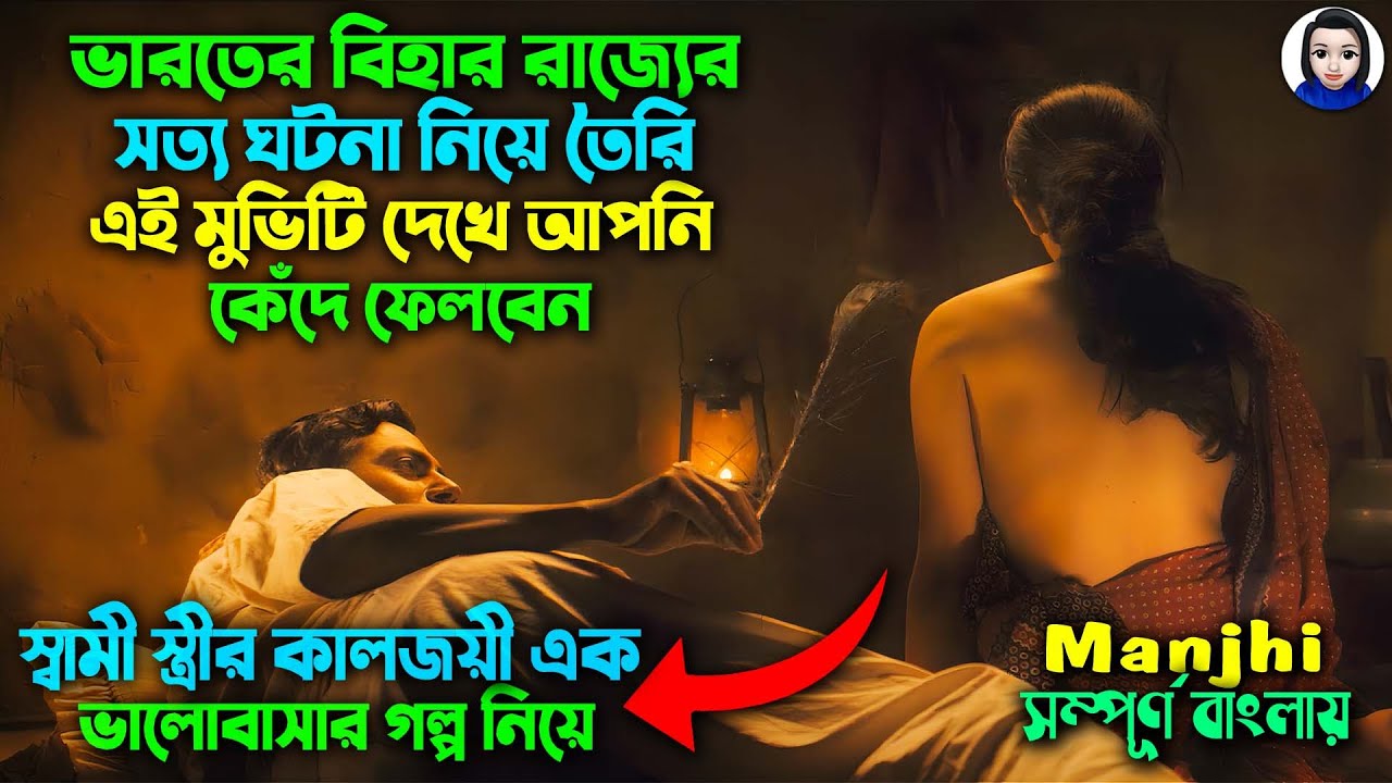 স্বামী স্ত্রীর কালজয়ী এক ভালোবাসার গল্প || ভারতের সত্য ঘটনা নিয়ে || Manjhi Movie explain in bangla