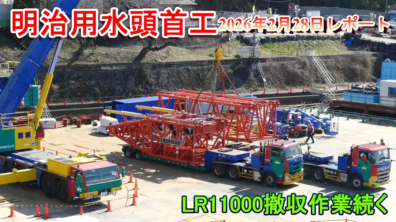 【明治用水頭首工】LIEBHERR LR11000撤収作業続く【2026年2月28日レポート】