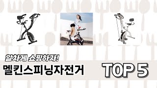 입소문 난 멜킨스피닝자전거 추천 5가지