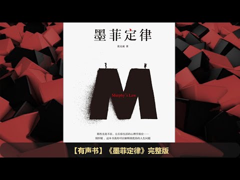 【有声书】《墨菲定律》完整版