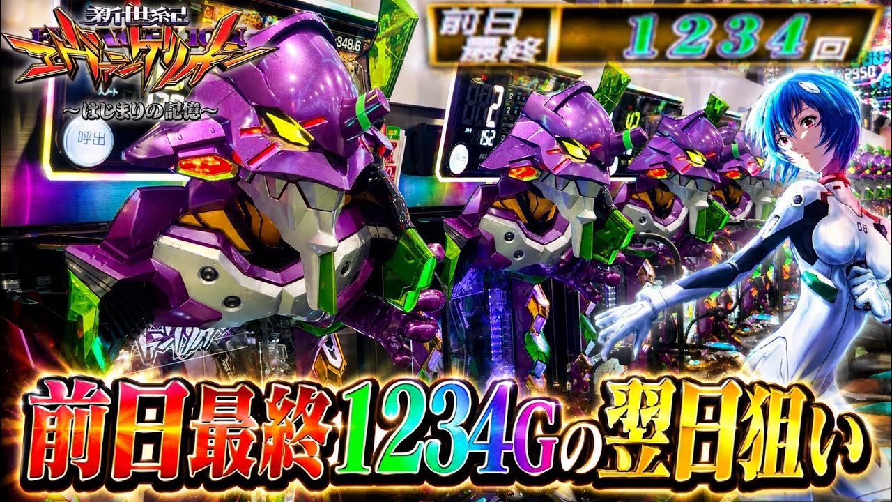 【e 新世紀エヴァンゲリオン 〜はじまりの記憶〜】前日最終1234Gのエヴァ17を翌日全ツッパした結果!! パチンコ実践#1548