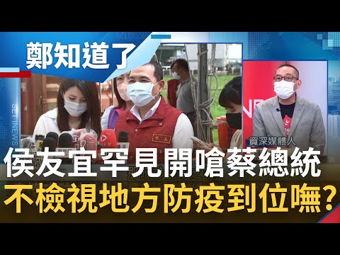 蔡總統讚"台灣防疫成績好" 侯友宜罕見開嗆:絕不是這麼一回事！老批中央慢半拍漫無章法 地方確定已做好自己權責？│姚惠珍主持│【鄭知道了 精選】20220515│三立iNEW