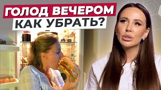 Как Убрать Голод Вечером? / Правильное Питание И Здоровый Образ Жизни