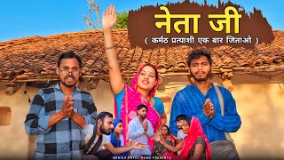 नेता जी - lok sabha Chunav prachar ~ comedy video | Manish Patel Rewa