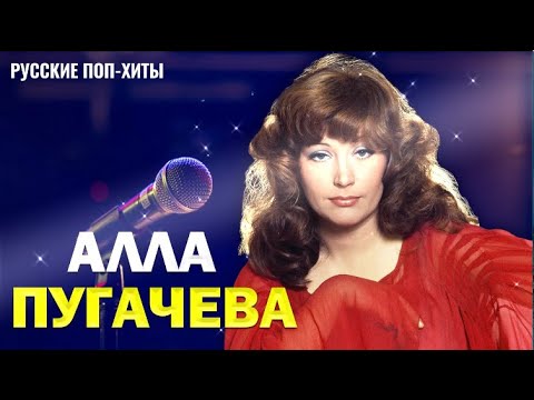 Алла Пугачева Хит Нон Стоп - Самый Популярный Русские Поп-Xиты 2022