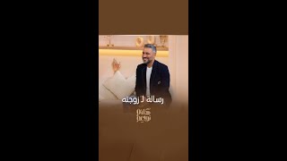 رسالة من القلب من النجم قيس الشيخ نجيب لزوجته وأم ابنه