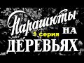 ПАРАШЮТЫ НА ДЕРЕВЬЯХ | Военная драма | Художественный фильм | 1 серия