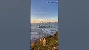سورة الانبياء من  آية 101 إلى آية 104 بصوت الشيخ ياسر الدوسري♥♥