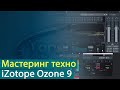 Мастеринг техно с iZotope Ozone 9 [Yorshoff Mix]