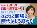 【2021年7月31日牡牛座下弦の月】ひとりで頑張る時代は終わり♡【ホロスコープ・西洋占星術】