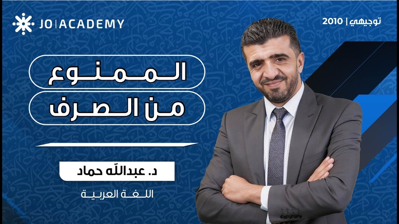 الممنوع من الصرف  الصف العاشر د.عبد الله حمّاد