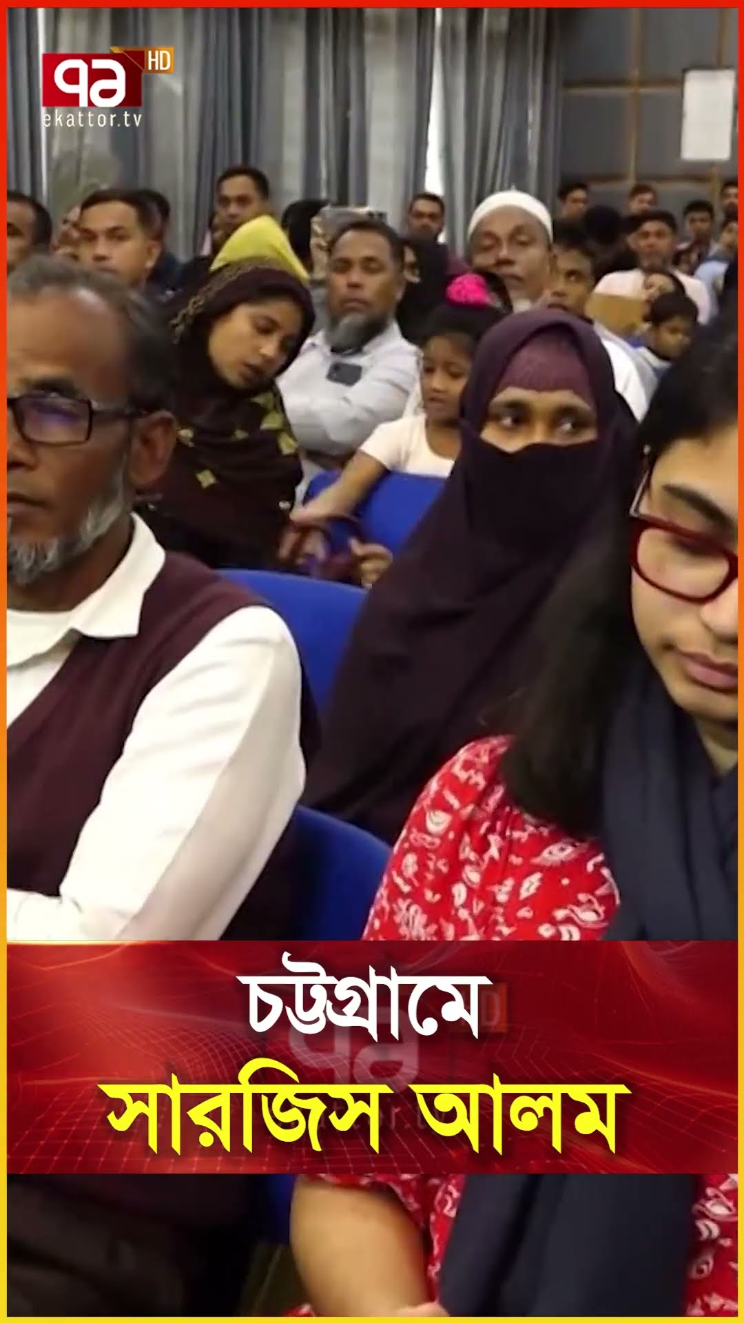 চট্টগ্রামে সারজিস আলম