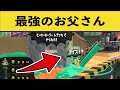 野生のお父さんIQ5億のプレイがマジですごかったwww面白いシーン集part35【スプラトゥーン2】【スプラ2】