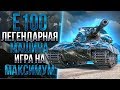 E100 - КЛАССИЧЕСКИЙ ТЯЖЕЛЫЙ ТАНК