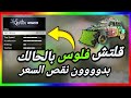 قراند5 قلتش فلوس بالتحديث الجديد بالحالك تدبيل مستربين بدون نقص السعر 
