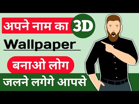 अपने-नाम-का-3d-wallpaper-बनाओ-लोग-जलने-लगेगे-आपसे,-my-name-in-3d-live-wallpaper,-hindi-android-tips