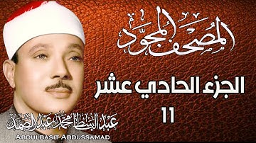 11 - المصحف المجود | الجزء الحادي عشر | القارئ الشيخ عبد الباسط عبد الصمد - رحمه الله