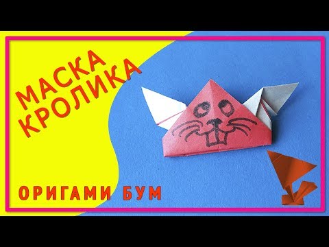 Оригами маска кролика