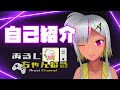 【自己紹介】はじめまして!遊吹あるじです!【新人Vtuber/遊吹あるじ】