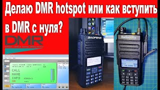 📻Делаю DMR hotspot. Как вступить в DMR радиосвязь с нуля?