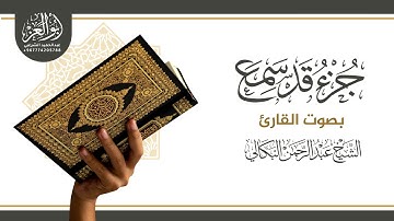 تلاوة خاشعة متنوعة | جزء قد سمع بصوت الشيخ القارئ عبدالرحمن البكالي