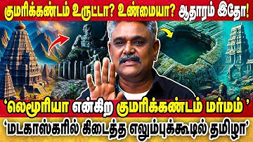 சோழ மன்னர்கள் எங்கே? | "மர்மம் நிறைந்த குமரிக் கண்டத்தின் உண்மை வரலாறு"  | Krishnavel TS |