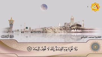 🌸 سورة آل عمران ( 189 : 195 ) - للقارئ محمد الليثي 🌷💙