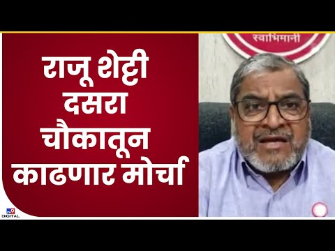 Raju Shetty| राजू शेट्टी यांच्या नेतृत्वाखाली दसरा चौकातून होणार मोर्चाला सुरुवात - tv9