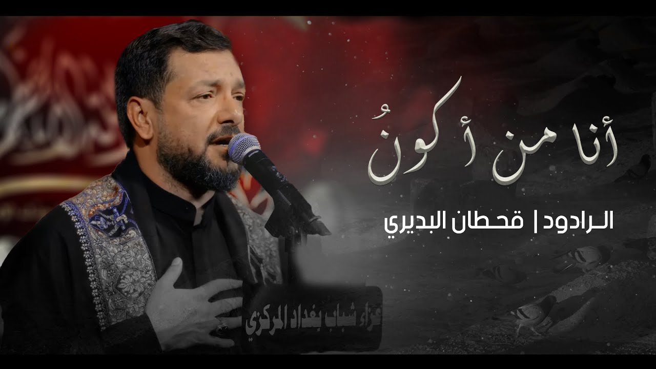 أنا من أكون ؟ | قحطان البديري | تخميس لـ {قدمتُ وعفوك عن مقدمي}