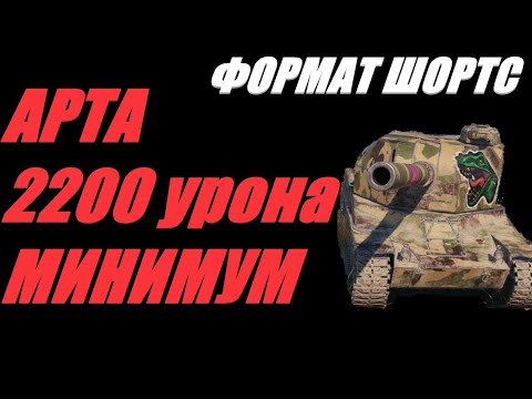 Видео: АРТА. ФОРМАТ ШОРТС.  2200 МИНИМУМ. ОГОНЬ ПО КД.   #shorts  #Shorts