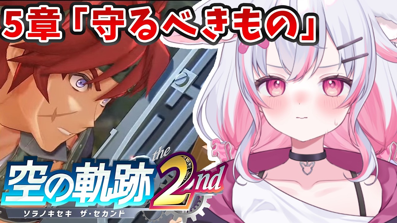 #8【空の軌跡 the 2nd】5章「守るべきもの」【【水上クオン】
