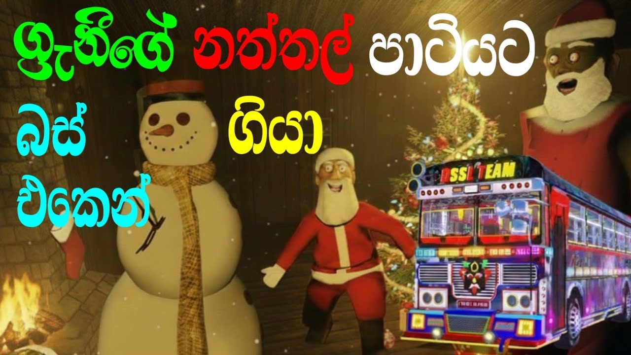 නත්තල සමරන ග්‍රැනී❄️🥲 Driving simulator srilanka game and Granny Christmas update sinhala game play
