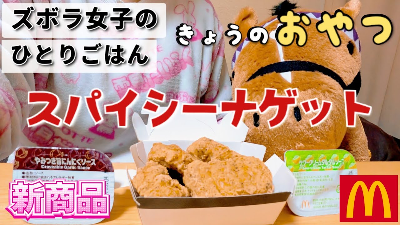 【ズボラ女子の日常】2種類のソースで味わう！ピリッとスパイシーなナゲット【