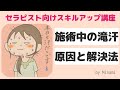 【セラピストお悩み】滝のような汗でヒヤヒヤしながら施術していませんか？｜セラピストあるある