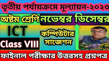 3rd Summative Evaluation।3rd Unit Test।Computer Suggestion।Class VIII।কম্পিউটার সাজেশন।অষ্টম শ্রেণি।