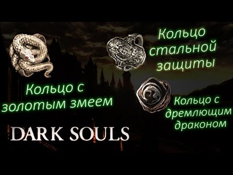 КОЛЬЦО С ЗОЛОТЫМ ЗМЕЕМ / СТАЛЬНОЙ ЗАЩИТЫ / С ДРЕМЛЮЩИМ ДРАКОНОМ ► [Dark Souls]