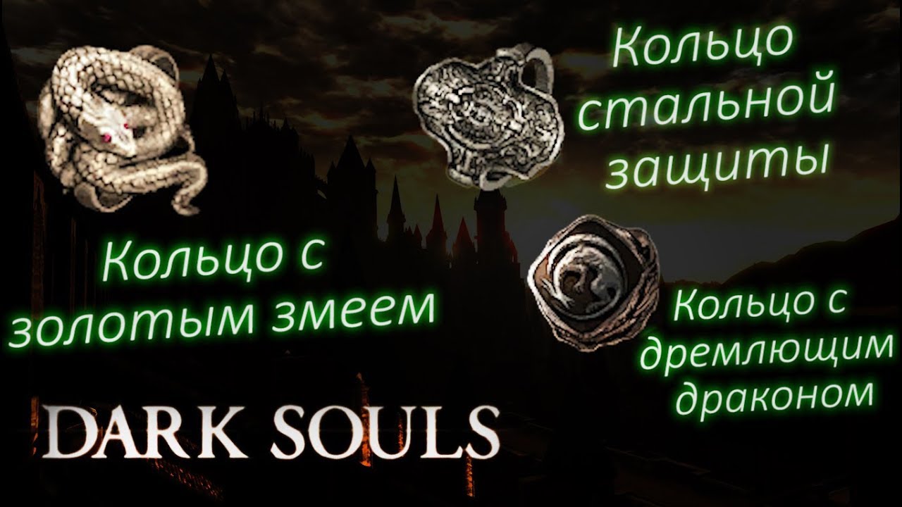 Кольцо золотого змея dark souls. Кольцо жадного змея Dark Souls 1. Кольцо стальной защиты +3 Dark Souls 3. Кольцо с драконом Dark Souls.