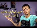 حول العالم في 80 يوم الجزء الثالث 