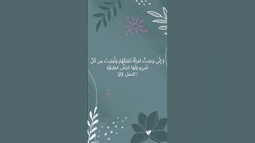 #آيه_من_كتاب_الله #سورة_النمل #قرآن #quran #تلاوة_خاشعة #مسلم #islam  #musliman #islamic