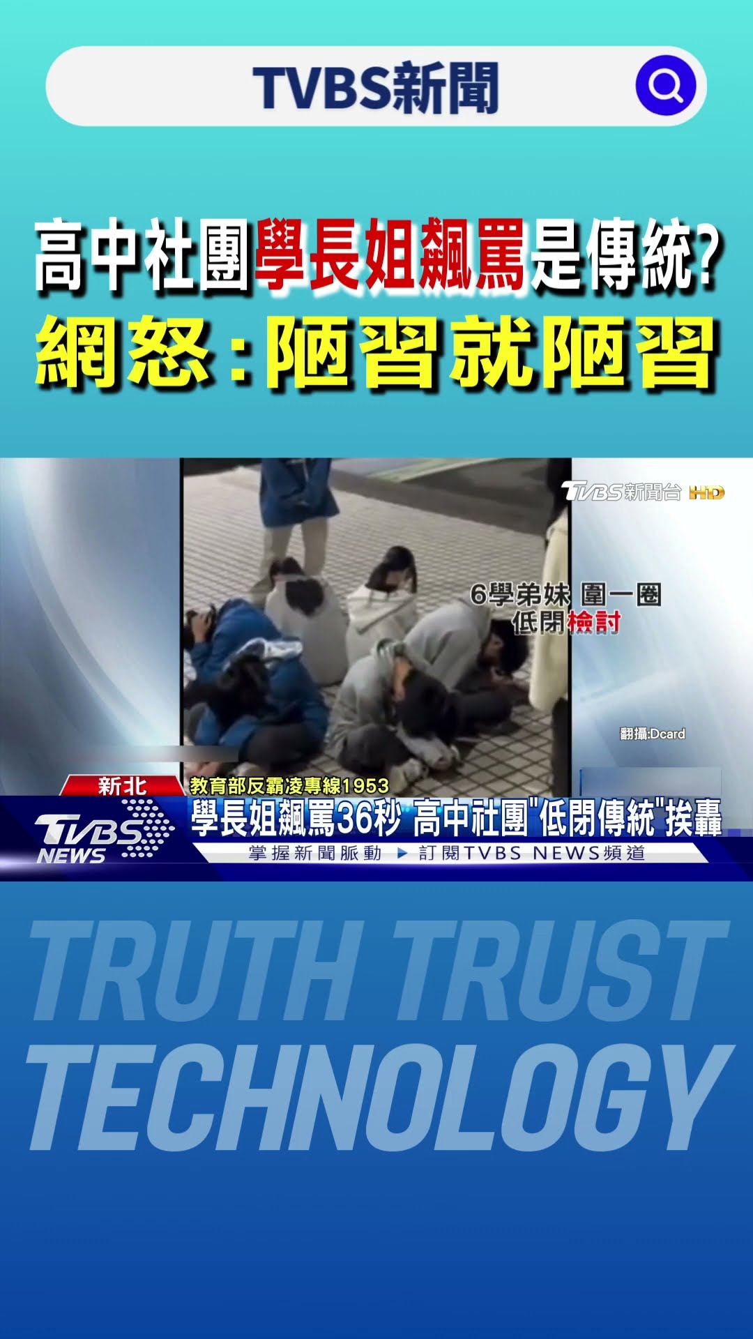 高中社團學長姐飆罵是傳統? 網友怒:陋習就陋習 少跟我說傳承｜TVBS新聞 @TVBSNEWS01