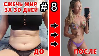 СЖЕЧЬ ЖИР | Как похудеть за 30 дней | День 14 - ТРЕНИРОВКА